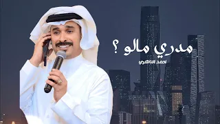 مدري مالو     احمد الناشري      حصريا              دندنها