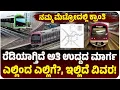 Download Lagu ನಮ್ಮ ಮೆಟ್ರೋದಲ್ಲಿ ಕ್ರಾಂತಿ, ಸಿದ್ಧವಾಗುತ್ತಿದೆ ಅತಿ ಉದ್ದದ ಪಿಂಕ್‌ ಮೆಟ್ರೋ ಮಾರ್ಗ, ಎಲ್ಲಿಂದ ಎಲ್ಲಿಗೆ?