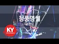 Download Lagu 청풍명월 - 금잔디 (KY.88044) [KY 금영노래방] / KY Karaoke