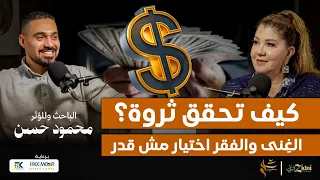 كيف تحقق ثروة الغ نى والفقر اختيار مش قدر 