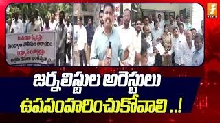 Journalists Protest At Kakinada | జర్నలిస్టుల అరెస్టులు ఉపసంహరించుకోవాలి..| iNews