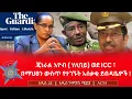 Download Lagu ጄነራል እዮብ ( ሃሊባይ) ወደ ICC ፣ በማህፀን ውስጥ የተገኙት አሰቃቂ ደብዳቤዎች !