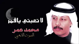 لاتعبتي ياقمر الصوت الذهبي الفنان محمد عمر 