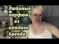 Download Lagu Любимый парфюм из каждого бренда.