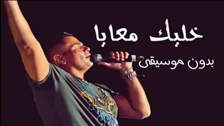 خليك معايا بدون موسيقى عمرو دياب   اغاني عمرو دياب جديد دندنها