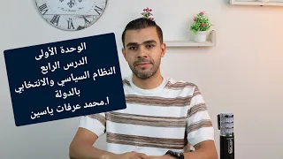الوحدة الأولى الدرس الرابع النظام السياسي والانتخابي بالدولة ا محمد عرفات ياسين  الوحدة الأولى الدرس الرابع النظام السياسي والانتخابي بالدولة ا محمد عرفات ياسين
