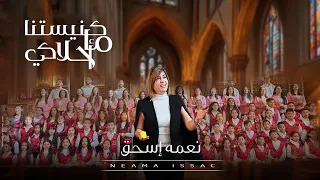 كنيستنا ما احلاكي   نوري     نعمة اسحق               دندنها