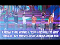 Lagu 더윈드(The Wind), ‘친구 사인 아닌 것 같아’ (@ 'Hello : My First Love’ 쇼케이스 라이브 무대) [엔터뷰라이브]