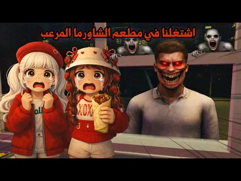 Video Thumbnail: اشتغلنا في أكثر مطعم شاورما مرعببب😭😱الزبائن كانو اشباح😭| تتوقعو وش صار لنا 😰 | shawarma kiosk