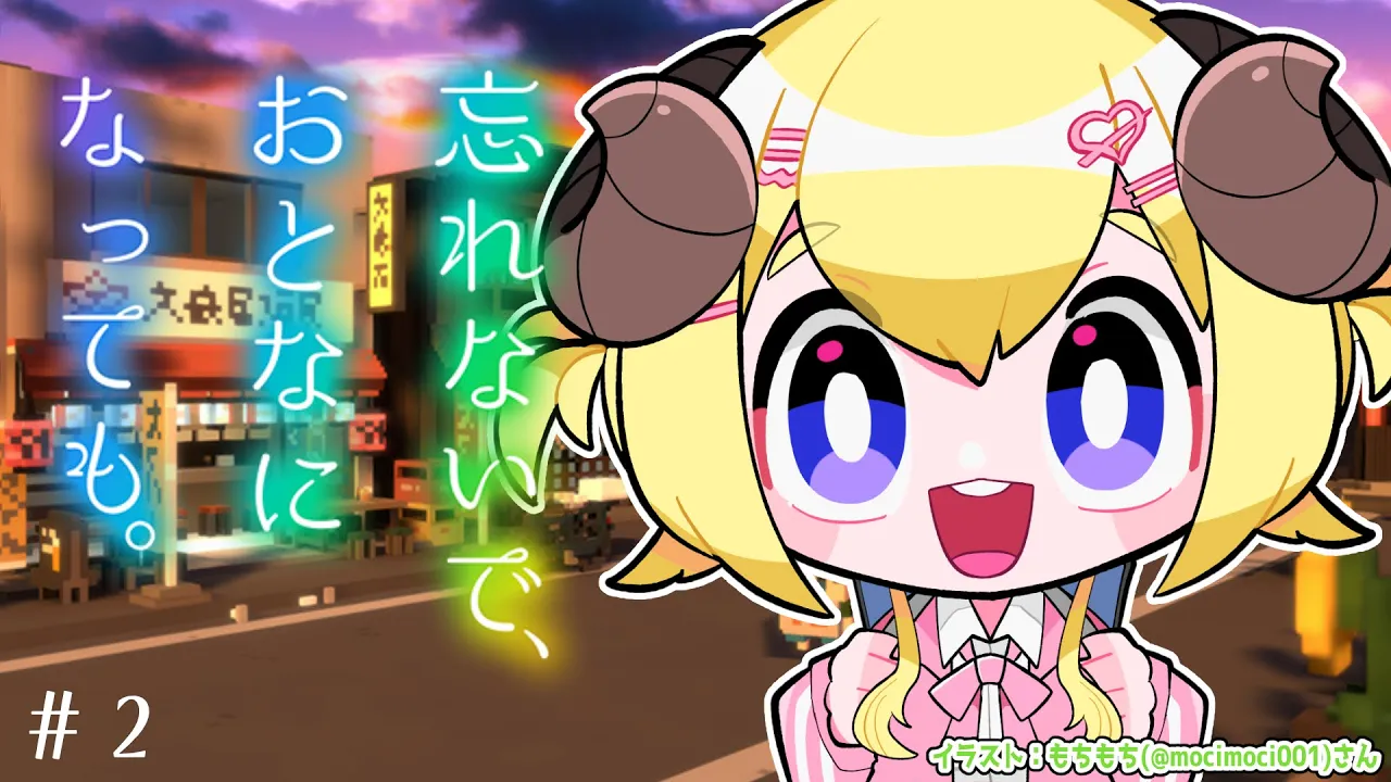 【 忘れないで、おとなになっても。 】どんな未来が待っているのか、結末を見に行こう...【角巻わため/ホロライブ４期生】