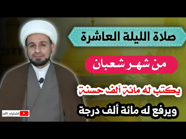 ⁣صلاة الليلة العاشرة من شهر شعبان / يكتب لك مائة ألف حسنة ويغفر لك ولأبويك ولجيرانك