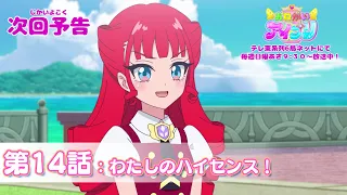 YouTube影片, 內容是拜託了偶像公主 的 第 14 話預告