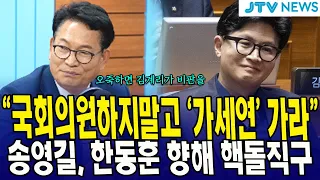 "국회의원하지말고 '가세연' 가라"...송영길, 한동훈 향해 핵돌직구