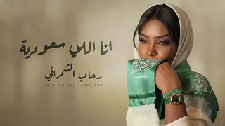 انا اللي سعودية رحاب الشمراني Rehab Alshamrani 2023 