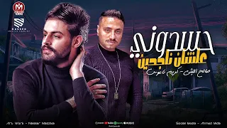 حسودني علشان ناجحين محسود والعين صيباني صالح الليثي سيكو كريم ناعوس 2025 