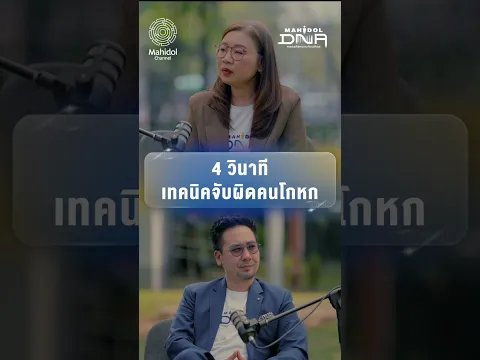 4 วินาที เทคนิคจับผิดคนโกหก