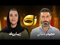 Download Lagu 🔸️رُک🔸 زیبا بروفه