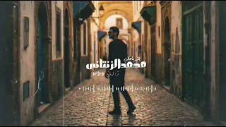 الله ياعالي طلبتك جيب غاليا   محمد الزنتاني دندنها