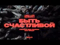 Download Lagu ARTIK \u0026 ASTI - Быть Счастливой (ПРЕМЬЕРА КЛИПА 2025)