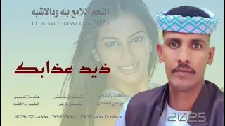 جديد 2025 النجم اللامع بله ودالاشبه ذيد عذابك  جديد 2025 النجم اللامع بله ودالاشبه ذيد عذابك