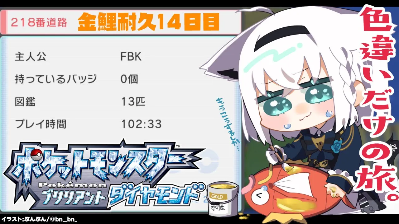 【ポケモンBDSP】色違い旅パ/金コイ耐久14日目【ホロライブ/白上フブキ】