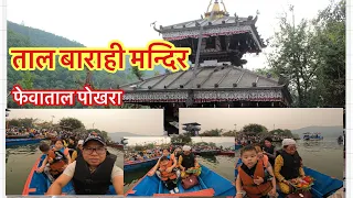 tal barahi temple fewalake pokhara