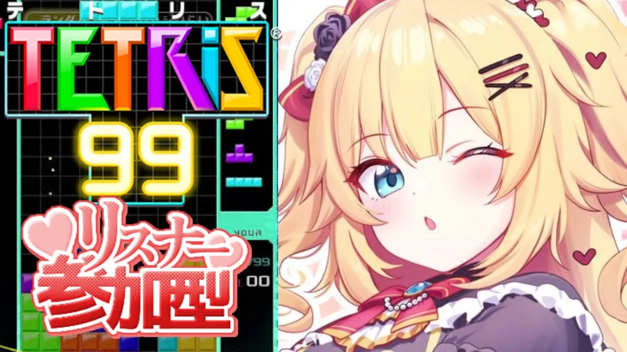 【 TETRIS 99 】おらおらおら！対戦かもん～！【ホロライブ/赤井はあと】