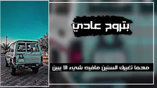 بتروح عادي   مهما تغيرك السنين مافيه شيء الا يبين تقفي وتجفاتي وتجدد احزاني   عبدالله ال فروان بطىء دندنها