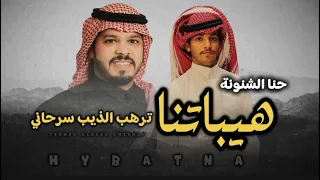 مجرور I هيباتنا ترهب الذيب سرحاني I محمد العميشي عبدالملك الشنيني حصريا 