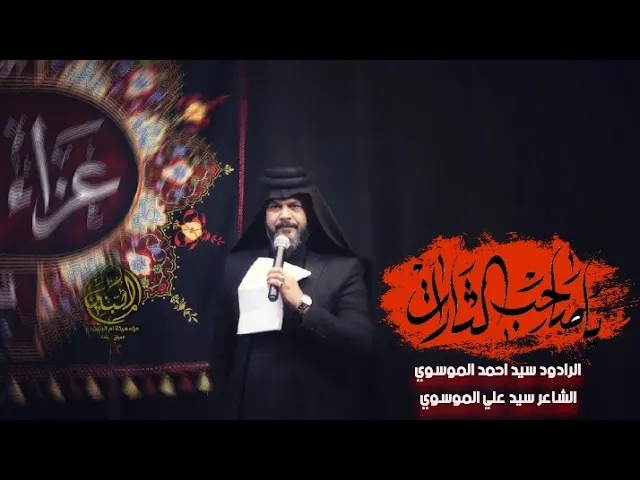 ⁣يا صاحب الثارات \ الرادود سيد احمد الموسوي