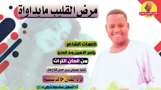 جديد 2022 الفنان خالد شبشة مرض القليب مابداواة الغزال الاسمر ودحسان 