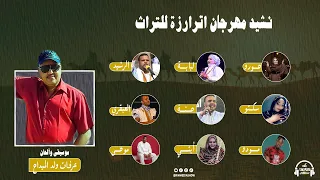 نشيد مهرجان اترارزة لبابة العبقري الرشيد حورو حسنة أبتي سكتو موحى مودو  نشيد مهرجان اترارزة لبابة العبقري الرشيد حورو حسنة أبتي سكتو موحى مودو
