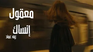 معقول إنساك    زينه  عماد    كلمات بدون موسيقى دندنها