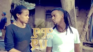 Dagim Adane Yam Hone Yih ያም ሆነ ይህ New Ethiopian Music 2018 Official Video 