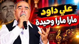 مارا مارا وحيدة أجمل أغنية كردية  للفنان  علي داود    دندنها