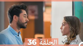 نبضات قلب الحلقة 36 Arabic Dubbed 