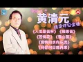 Lagu 【老歌名曲精粹】黄清元《人生是苦杯》《相思苦》《苦情花》《雪山盟》《爱情如水向东流》《问你何日能再来》Unforgettable Mandarin Oldies 70's 80's  (拼音歌詞版)