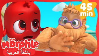 دادي الوحش كرتون للأطفال قصص مورفل و ميلا 