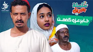 خابر عزو كضمت   سلسلة جبريل   دراما سودانية        النجم أبوبكر فيصل دندنها