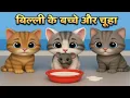 Lagu बिल्ली के बच्चे | Billi ke Bache All | Cat Cartoon | Chinu Tinu | desi comedy video | cs bisht vines