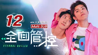 ♥︎𝐁𝐋♥︎《全面管控 Eternal Butler》EP12 幸福很好 你說 是不是?(FINALE) [MULTI SUB]｜張哲偉⋰陳峻廷⋰洪言翔⋰羅章恩｜GTV DRAMA 八大劇樂部