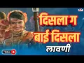 Download Lagu दिसला ग बाई दिसला | Disla Ga Bai Disla - Marathi Lavani मराठी लावणी
