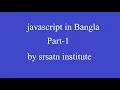 javascript bangla part 1 What s javascript javascript variable and array bangla
