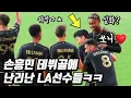 Download Lagu 손흥민 환상 프리킥 데뷔골을 본 LA선수들 찐반응ㅋㅋㅋ