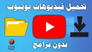 طريقة تحميل فيديو من اليوتيوب على الكمبيوتر بدون برامج      دندنها