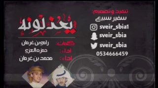 لححنين اقلاعيهه   شيلة يعذلونه   خبروني يا طروشن تمرونه   حمزة العزي محمد بن غرمان   طرررب سفير سبيع دندنها