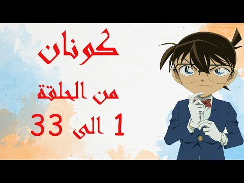 Download MP3 المحقق كونان من 1 الى 33 الموسم الاول