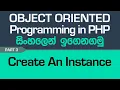 Create An Instance - PHP Object Oriented Programming in Sinhala