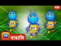 Lagu Itsy Bitsy মাকড়শা গান (Itsy Bitsy Song) - ChuChu TV Bangla Rhymes for Kids