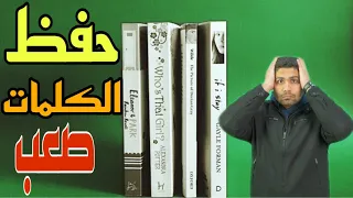 افضل طريقه لحفظ كلمات الانجليزي او الفرنساوي وجميع اللغات هتحفظ بسرعه وبسهوله 